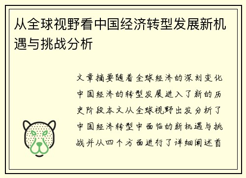 从全球视野看中国经济转型发展新机遇与挑战分析