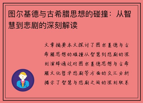 图尔基德与古希腊思想的碰撞：从智慧到悲剧的深刻解读