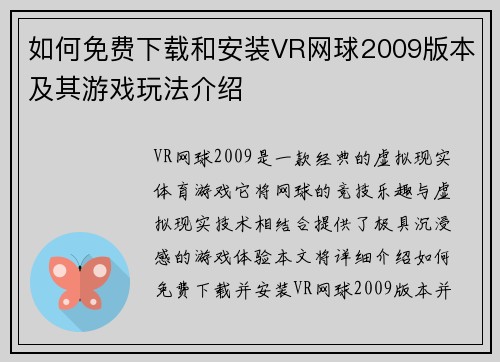 如何免费下载和安装VR网球2009版本及其游戏玩法介绍