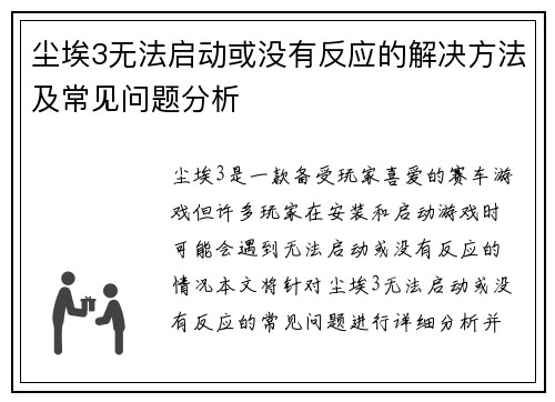 尘埃3无法启动或没有反应的解决方法及常见问题分析