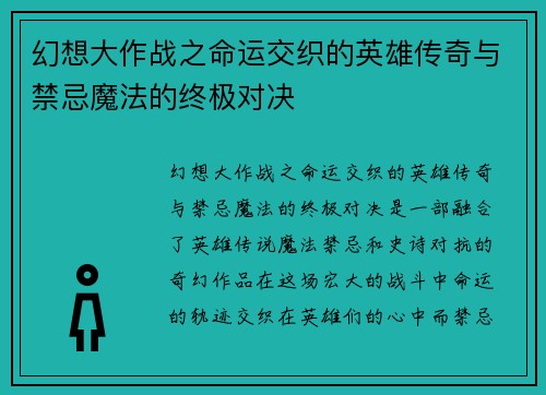 幻想大作战之命运交织的英雄传奇与禁忌魔法的终极对决