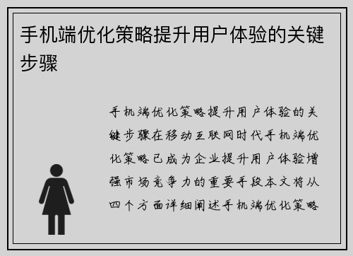 手机端优化策略提升用户体验的关键步骤 手机端优化策略提升用户体验的关键步骤
