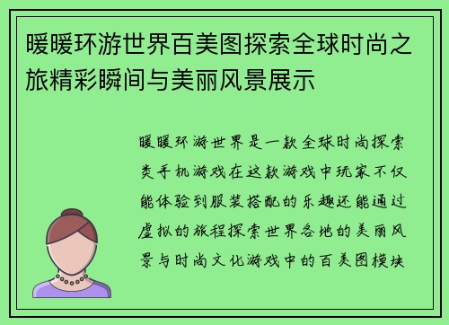 暖暖环游世界百美图探索全球时尚之旅精彩瞬间与美丽风景展示