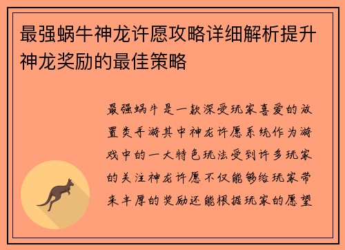 最强蜗牛神龙许愿攻略详细解析提升神龙奖励的最佳策略