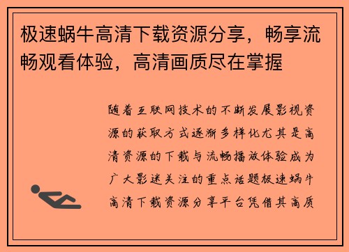 极速蜗牛高清下载资源分享，畅享流畅观看体验，高清画质尽在掌握