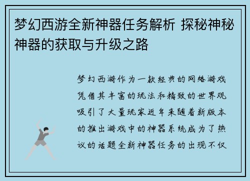 梦幻西游全新神器任务解析 探秘神秘神器的获取与升级之路