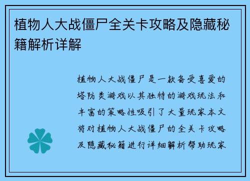 植物人大战僵尸全关卡攻略及隐藏秘籍解析详解