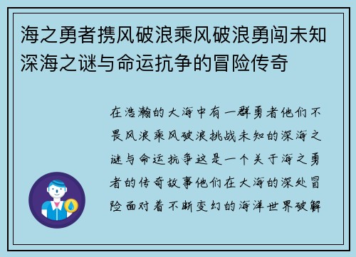 海之勇者携风破浪乘风破浪勇闯未知深海之谜与命运抗争的冒险传奇