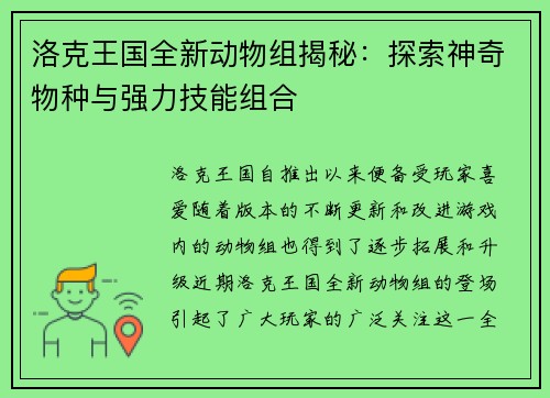 洛克王国全新动物组揭秘：探索神奇物种与强力技能组合