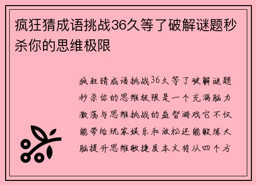 疯狂猜成语挑战36久等了破解谜题秒杀你的思维极限