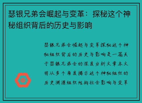 瑟银兄弟会崛起与变革：探秘这个神秘组织背后的历史与影响