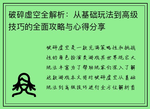 破碎虚空全解析：从基础玩法到高级技巧的全面攻略与心得分享