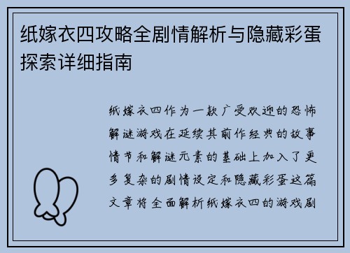 纸嫁衣四攻略全剧情解析与隐藏彩蛋探索详细指南