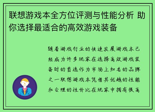 联想游戏本全方位评测与性能分析 助你选择最适合的高效游戏装备
