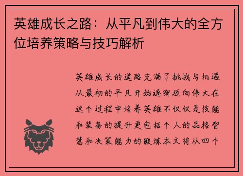 英雄成长之路:从平凡到伟大的全方位培养策略与技巧解析