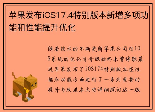 苹果发布iOS17.4特别版本新增多项功能和性能提升优化