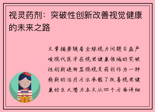 视灵药剂:突破性创新改善视觉健康的未来之路 视灵药剂:突破性创新改善视觉健康的未来之路