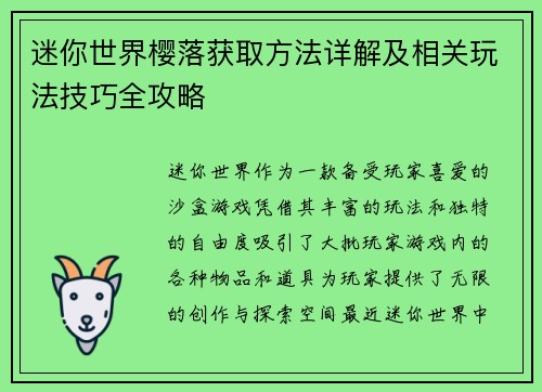 迷你世界樱落获取方法详解及相关玩法技巧全攻略