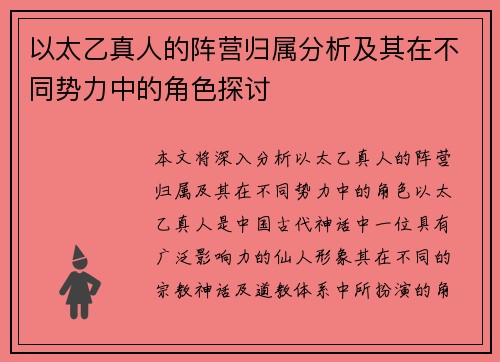 以太乙真人的阵营归属分析及其在不同势力中的角色探讨 以太乙真人的阵营归属分析及其在不同势力中的角色探讨