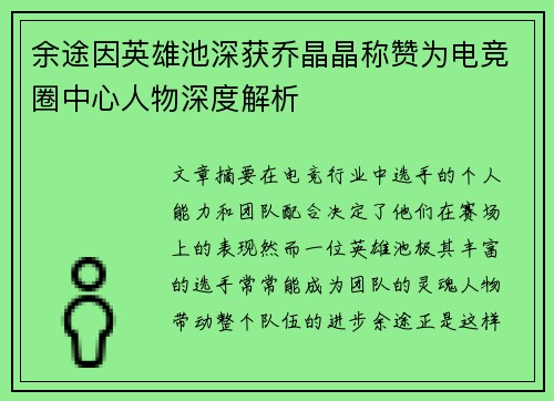 余途因英雄池深获乔晶晶称赞为电竞圈中心人物深度解析