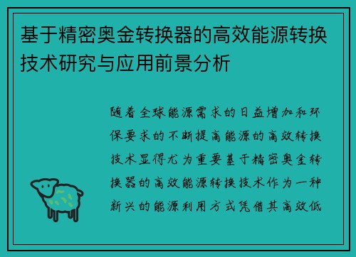 基于精密奥金转换器的高效能源转换技术研究与应用前景分析