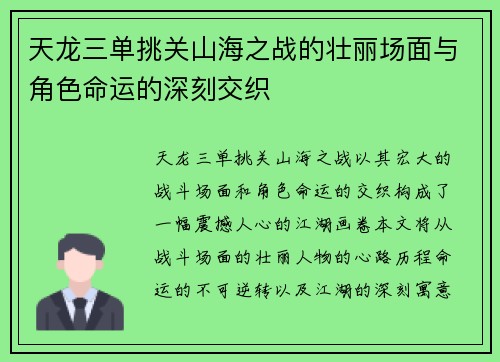天龙三单挑关山海之战的壮丽场面与角色命运的深刻交织