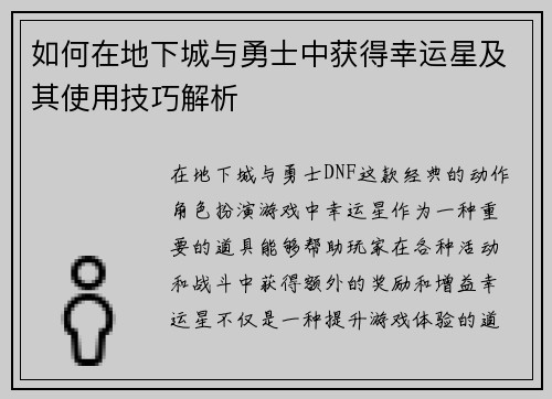 如何在地下城与勇士中获得幸运星及其使用技巧解析