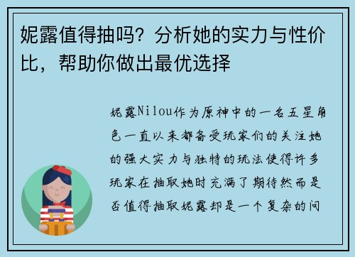 妮露值得抽吗？分析她的实力与性价比，帮助你做出最优选择