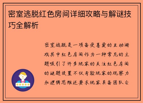 密室逃脱红色房间详细攻略与解谜技巧全解析