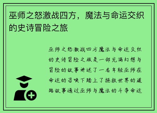 巫师之怒激战四方,魔法与命运交织的史诗冒险之旅 巫师之怒激战四方,魔法与命运交织的史诗冒险之旅