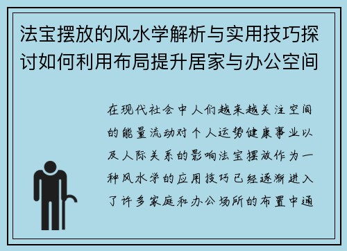 法宝摆放的风水学解析与实用技巧探讨如何利用布局提升居家与办公空间的能量流动
