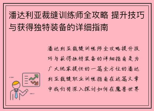 潘达利亚裁缝训练师全攻略 提升技巧与获得独特装备的详细指南