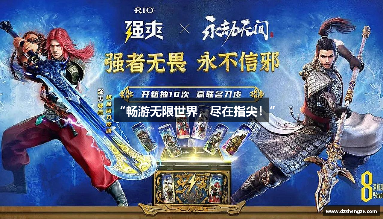 “畅游无限世界，尽在指尖！”