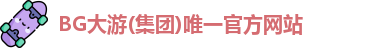 BG大游集团
